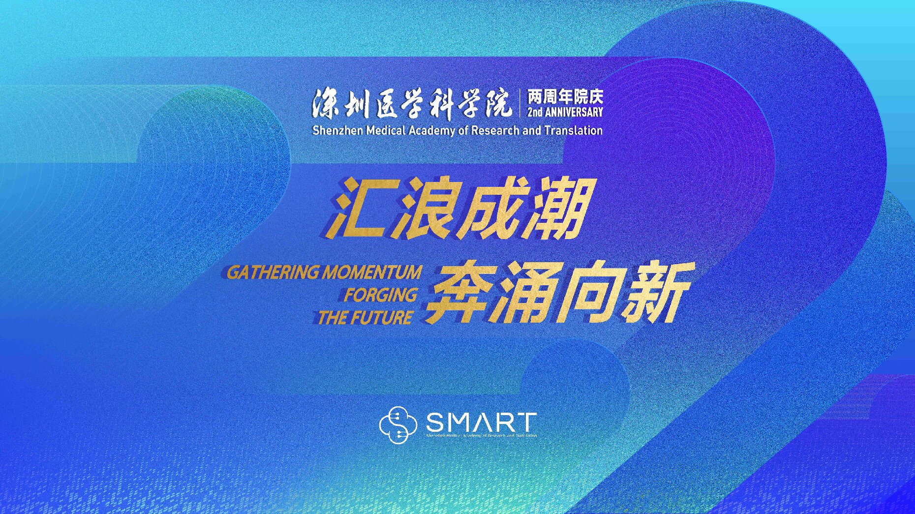 深医专项三载：科学掌舵的破浪之旅