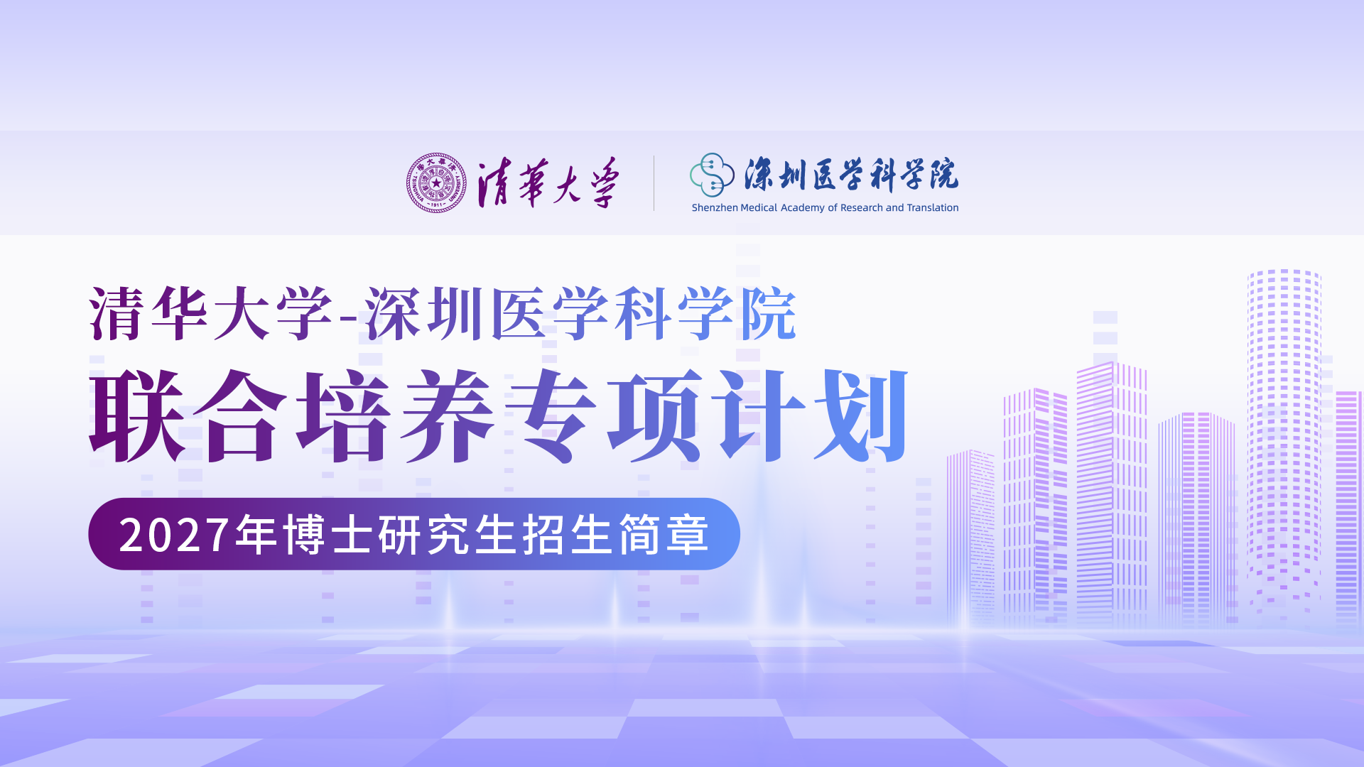 清华大学-深圳医学科学院联合培养专项计划2027年博士研究生招生简章