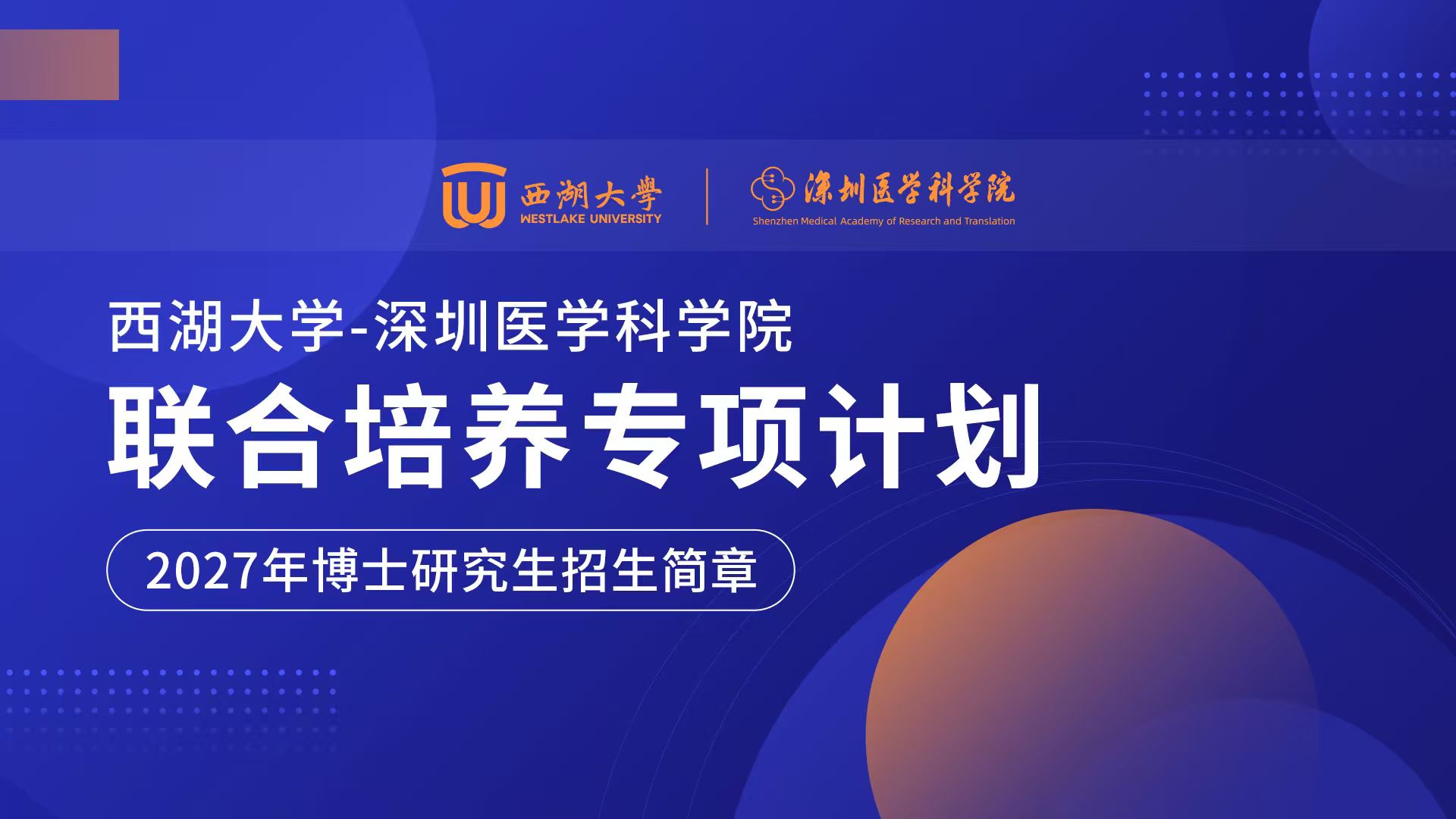 西湖大学-深圳医学科学院联合培养博士研究生项目2027年接收推荐免试直博生报名通知