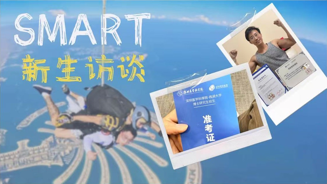 新生访谈 | 你好，洪医生？不，是SMART新同学阿桂！