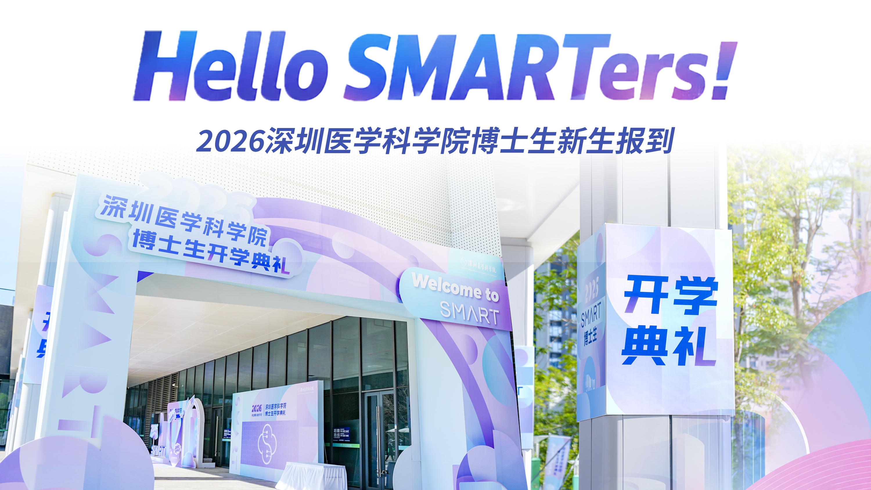 从今天起，请叫我们SMARTers~
